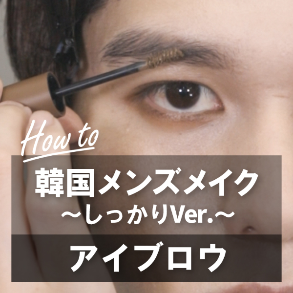 韓国メンズメイク アイブロウメイク ～しっかりVer.～