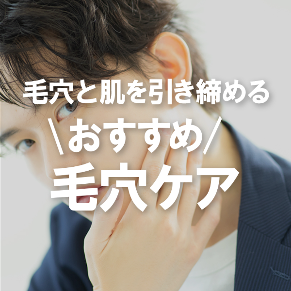 メンズの肌は黒ずみ＆角栓が目立ちがち？！開いた毛穴と肌を引き締めるおすすめ毛穴ケア！