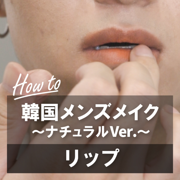 韓国メンズメイク リップメイク ～ナチュラルVer.～