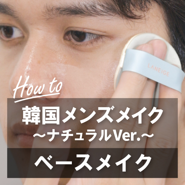 韓国メンズメイク ベースメイク ～ナチュラルVer.～