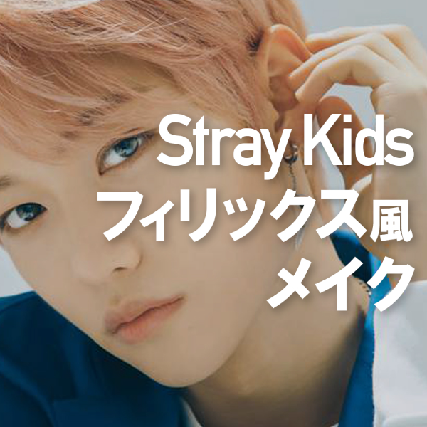 ストレイキッズ・フィリックス風メイク