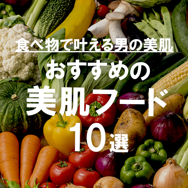 食べ物で叶える男の美肌：おすすめの美肌フード10選