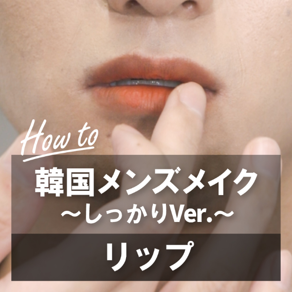 韓国メンズメイク リップメイク ～しっかりVer.～