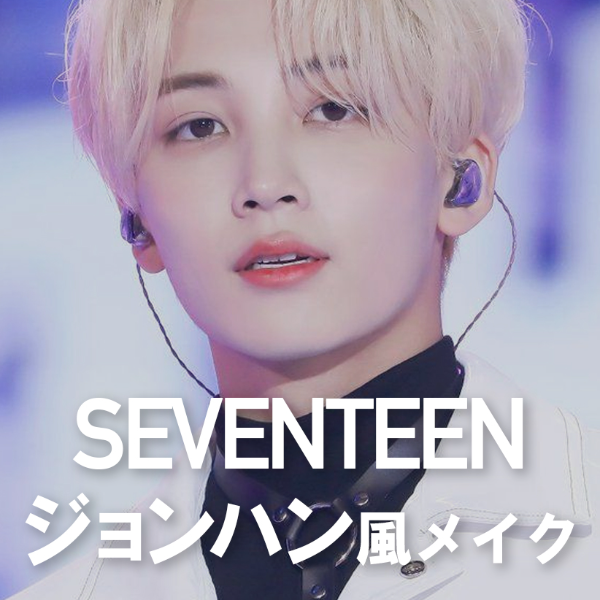 SEVENTEEN・ジョンハン風メイク