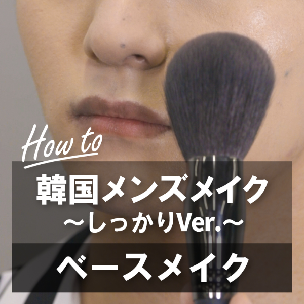 韓国メンズメイク ベースメイク ～しっかりVer.～